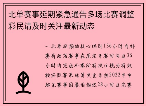 北单赛事延期紧急通告多场比赛调整彩民请及时关注最新动态