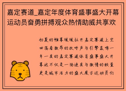 嘉定赛道_嘉定年度体育盛事盛大开幕运动员奋勇拼搏观众热情助威共享欢乐