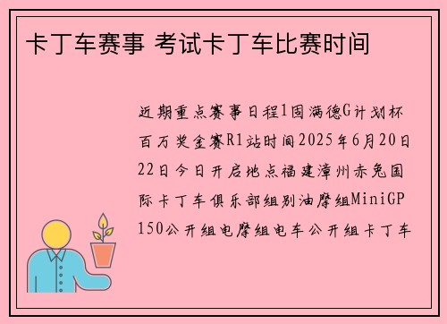 卡丁车赛事 考试卡丁车比赛时间
