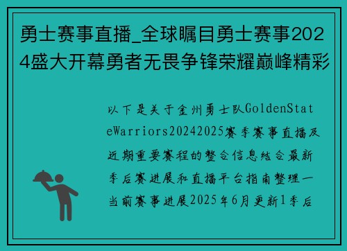 勇士赛事直播_全球瞩目勇士赛事2024盛大开幕勇者无畏争锋荣耀巅峰精彩无限