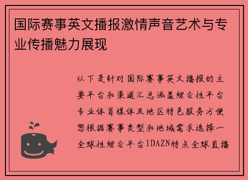 国际赛事英文播报激情声音艺术与专业传播魅力展现